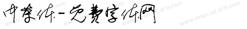 中荣体字体转换