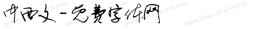 中西文字体转换