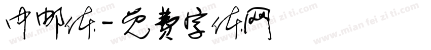 中邮体字体转换
