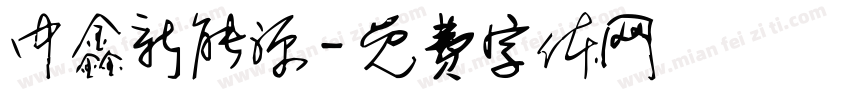 中鑫新能源字体转换