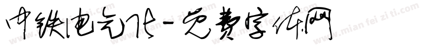 中铁电气化字体转换