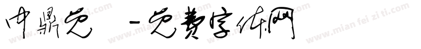 中鼎免費字体转换