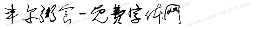 丰尔粥食字体转换