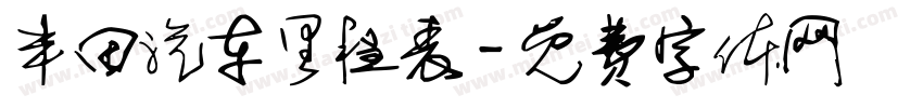 丰田汽车里程表字体转换