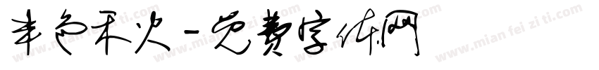 丰色禾火字体转换