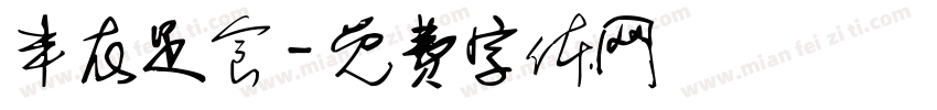 丰衣足食字体转换