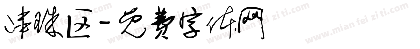 串珠区字体转换