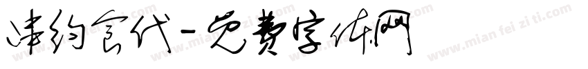 串约食代字体转换