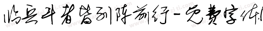 临兵斗者皆列阵前行字体转换