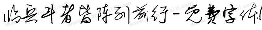 临兵斗者皆阵列前行字体转换