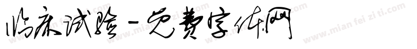 临床试验字体转换