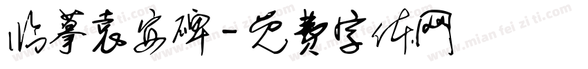 临摹袁安碑字体转换