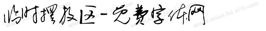临时摆放区字体转换