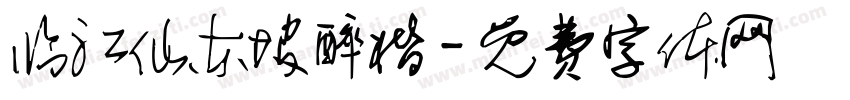 临江仙东坡醉楷字体转换