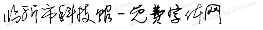 临沂市科技馆字体转换