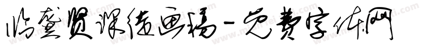 临龚贤课徒画稿字体转换
