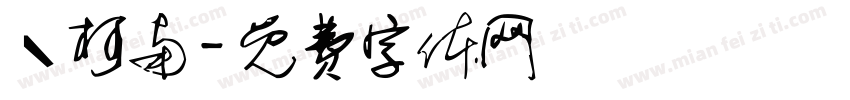 丶柯南字体转换