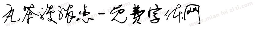丸茶漫浓恋字体转换
