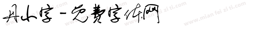 丹小字字体转换