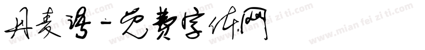 丹麦语字体转换