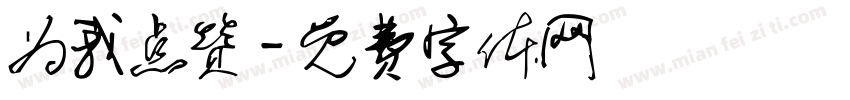为我点赞字体转换