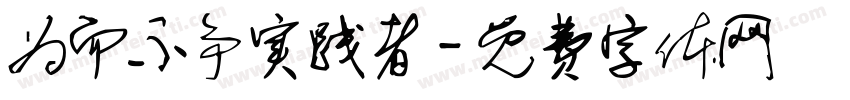为而不争实践者字体转换