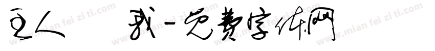 主人買給我字体转换