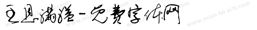 主恩满溢字体转换