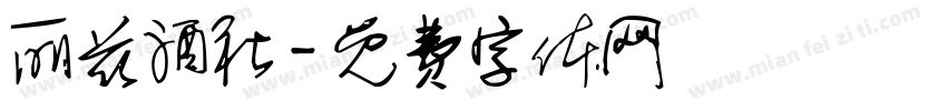 丽兹酒社字体转换