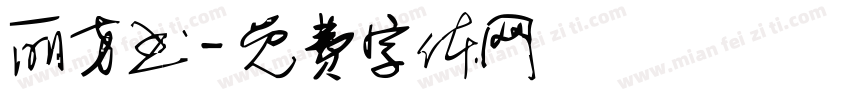 丽方书字体转换