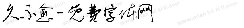 久不愈字体转换