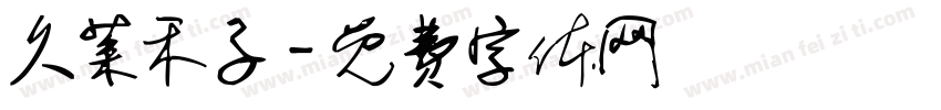 久菜禾子字体转换