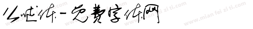 么哒体字体转换