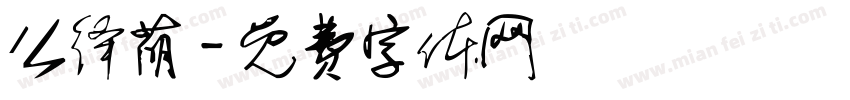 么绎萌字体转换
