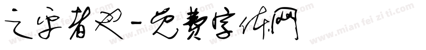 之乎者也字体转换