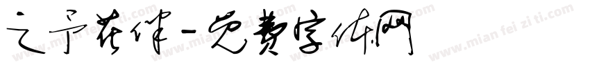 之予花伴字体转换