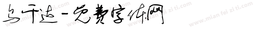 乌干达字体转换