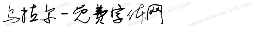 乌拉尔字体转换