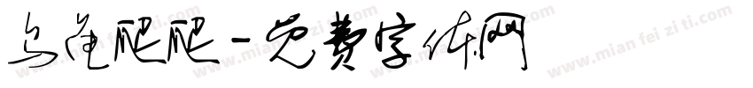 乌龟爬爬字体转换