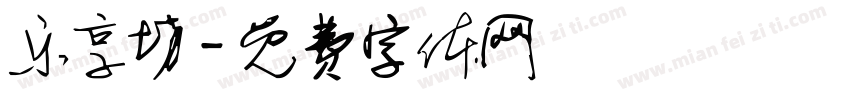乐享坊字体转换