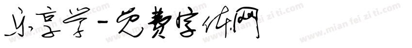 乐享学字体转换
