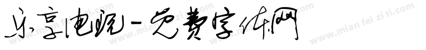 乐享电玩字体转换