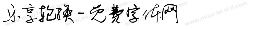 乐享轮换字体转换