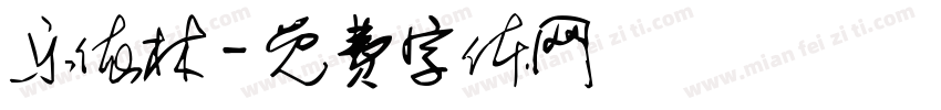 乐依林字体转换