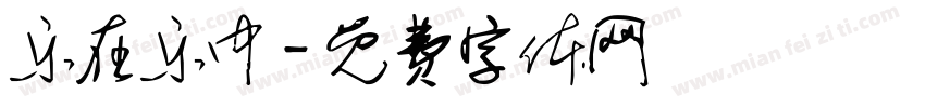 乐在乐中字体转换