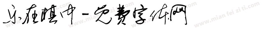 乐在棋中字体转换