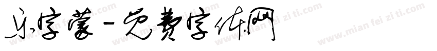乐字蒙字体转换