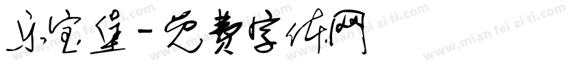 乐宝堡字体转换