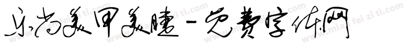 乐尚美甲美睫字体转换