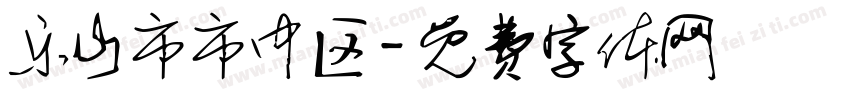 乐山市市中区字体转换